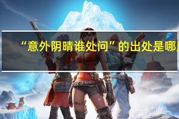“意外阴晴谁处问”的出处是哪里