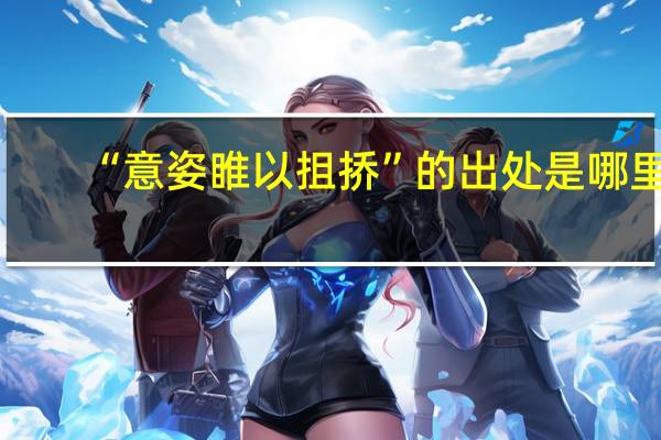 “意姿睢以抯挢”的出处是哪里