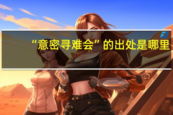 “意密寻难会”的出处是哪里