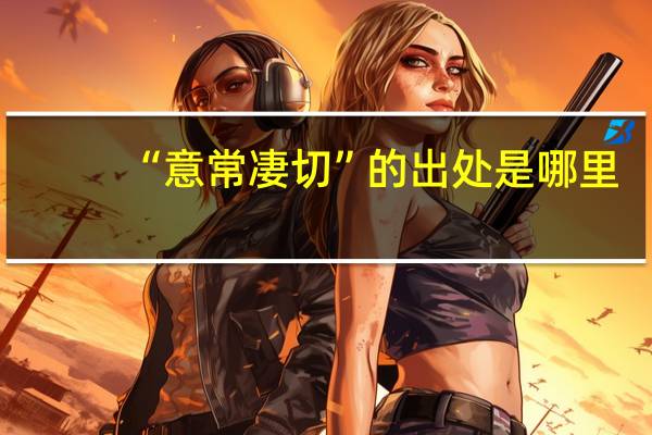 “意常凄切”的出处是哪里