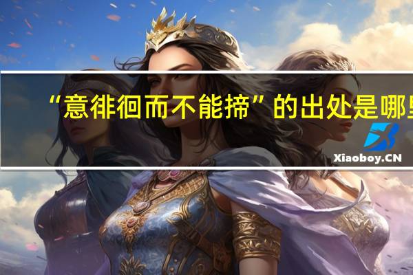 “意徘徊而不能揥”的出处是哪里