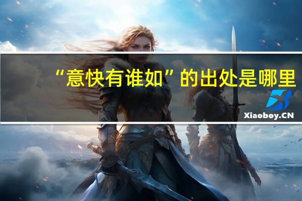 “意快有谁如”的出处是哪里
