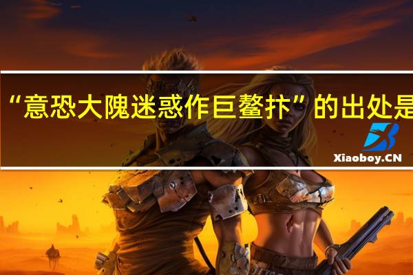 “意恐大隗迷惑作巨鳌抃”的出处是哪里