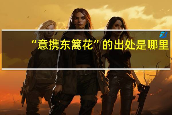 “意携东篱花”的出处是哪里