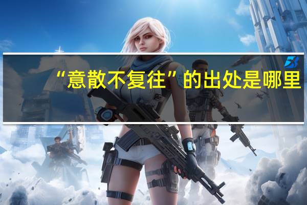 “意散不复往”的出处是哪里