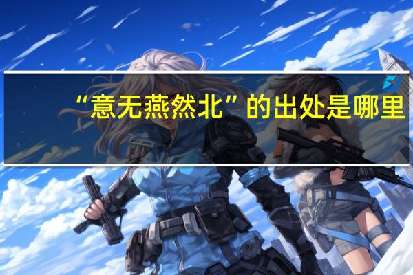 “意无燕然北”的出处是哪里