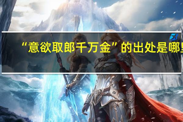 “意欲取郎千万金”的出处是哪里