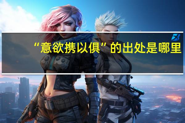 “意欲携以俱”的出处是哪里