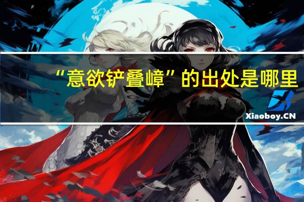 “意欲铲叠嶂”的出处是哪里