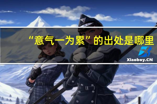 “意气一为累”的出处是哪里