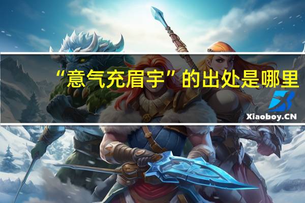 “意气充眉宇”的出处是哪里
