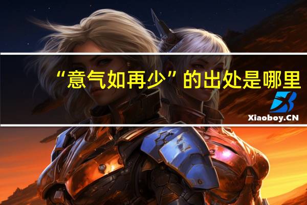 “意气如再少”的出处是哪里