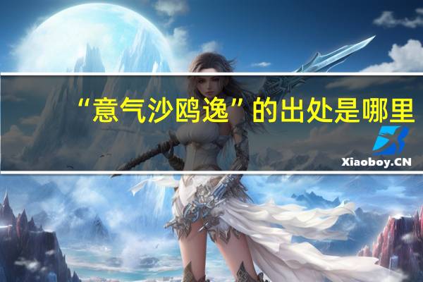 “意气沙鸥逸”的出处是哪里