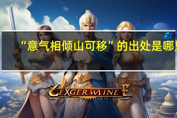 “意气相倾山可移”的出处是哪里
