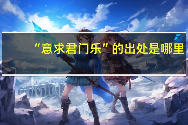 “意求君门乐”的出处是哪里