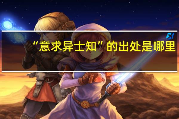 “意求异士知”的出处是哪里