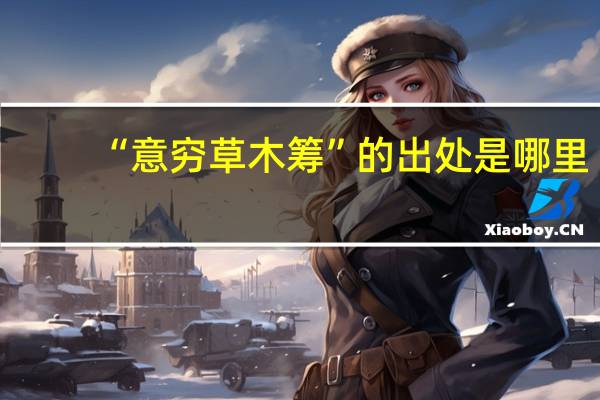 “意穷草木筹”的出处是哪里