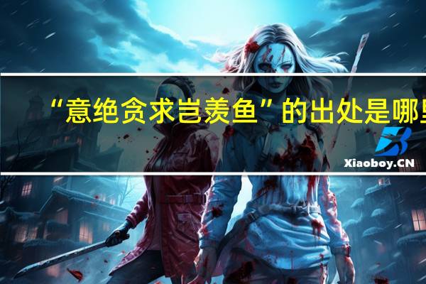 “意绝贪求岂羡鱼”的出处是哪里