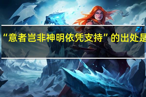 “意者岂非神明依凭支持”的出处是哪里