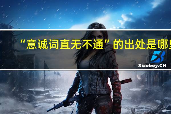 “意诚词直无不通”的出处是哪里