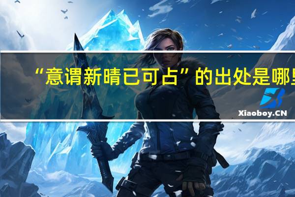 “意谓新晴已可占”的出处是哪里