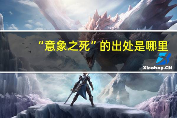 “意象之死”的出处是哪里