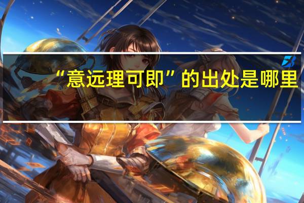 “意远理可即”的出处是哪里