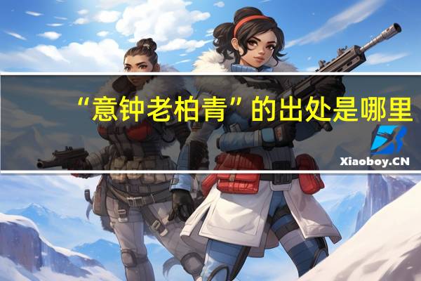 “意钟老柏青”的出处是哪里
