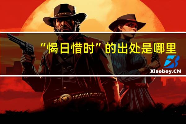 “愒日惜时”的出处是哪里