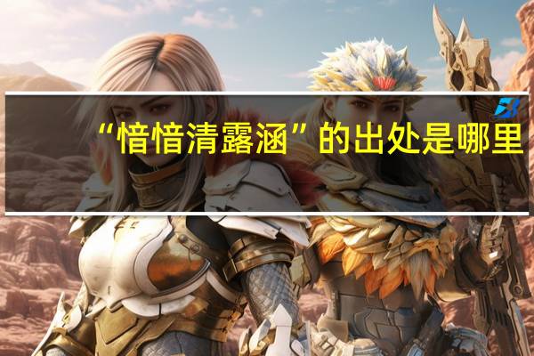 “愔愔清露涵”的出处是哪里