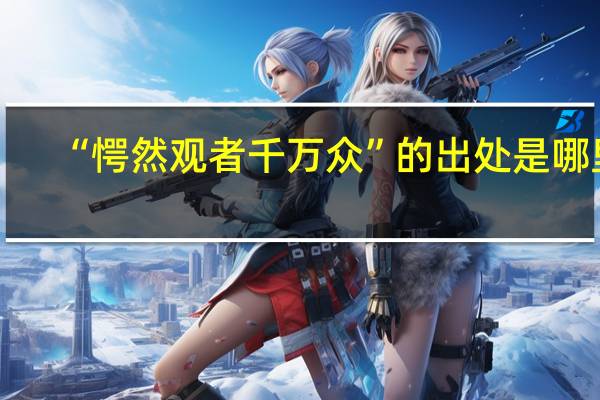 “愕然观者千万众”的出处是哪里