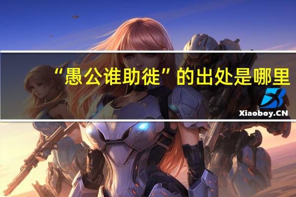 “愚公谁助徙”的出处是哪里