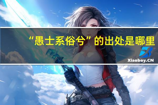 “愚士系俗兮”的出处是哪里