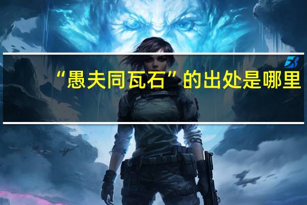 “愚夫同瓦石”的出处是哪里