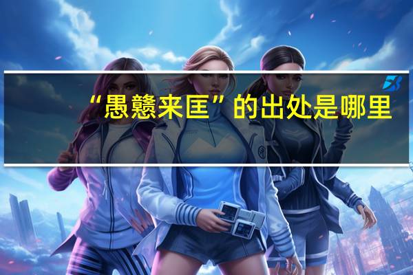 “愚戆来匡”的出处是哪里