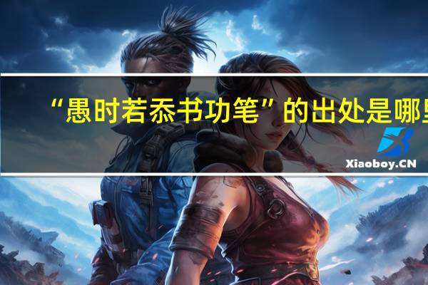 “愚时若忝书功笔”的出处是哪里