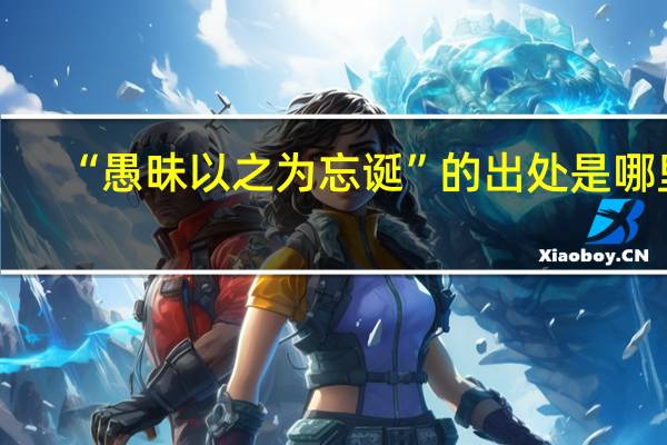“愚昧以之为忘诞”的出处是哪里