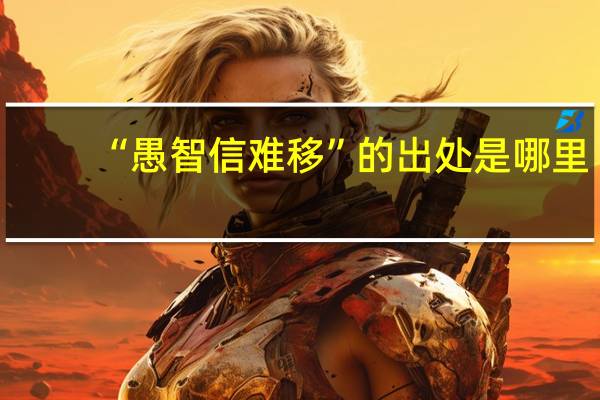 “愚智信难移”的出处是哪里