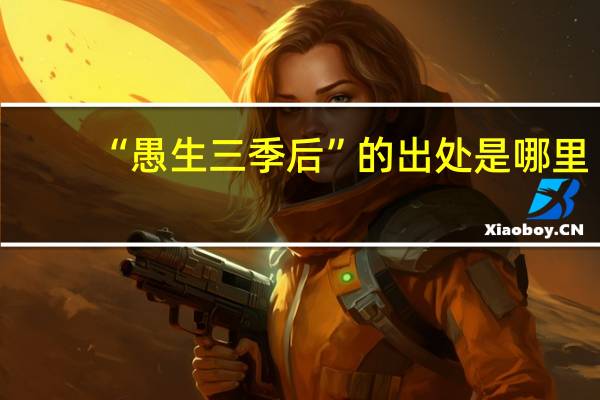 “愚生三季后”的出处是哪里