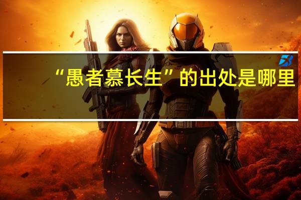 “愚者慕长生”的出处是哪里