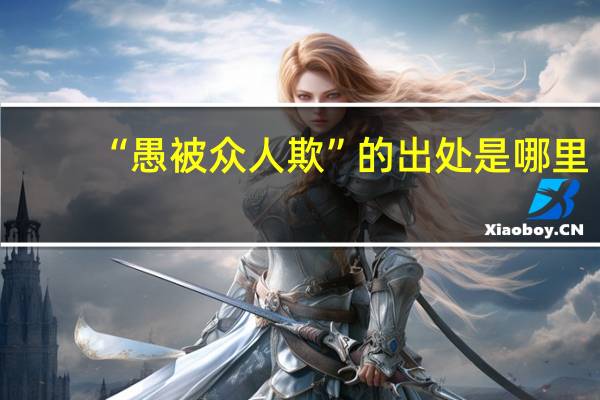 “愚被众人欺”的出处是哪里
