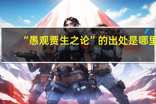 “愚观贾生之论”的出处是哪里