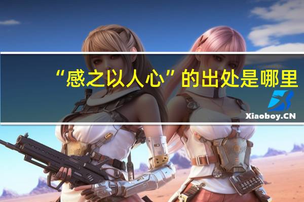 “感之以人心”的出处是哪里