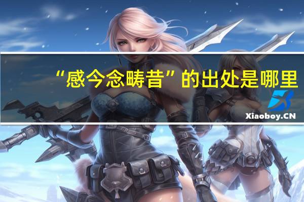 “感今念畴昔”的出处是哪里