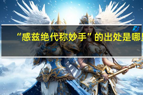 “感兹绝代称妙手”的出处是哪里