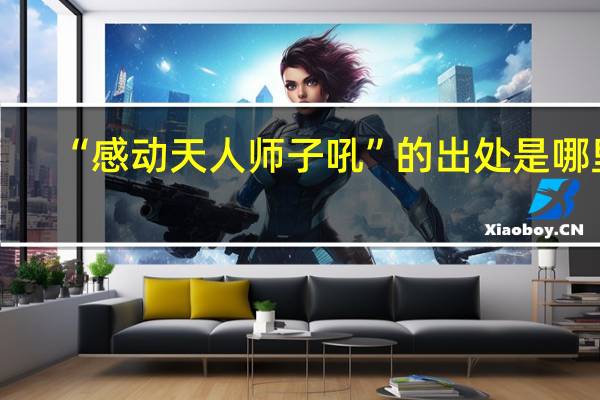 “感动天人师子吼”的出处是哪里