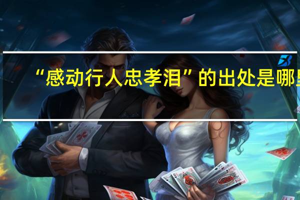 “感动行人忠孝泪”的出处是哪里
