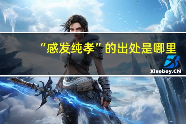 “感发纯孝”的出处是哪里