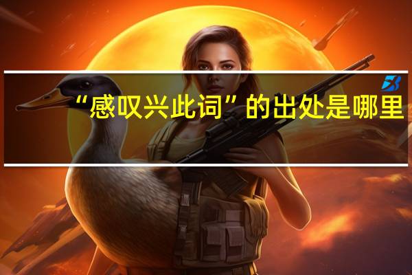 “感叹兴此词”的出处是哪里