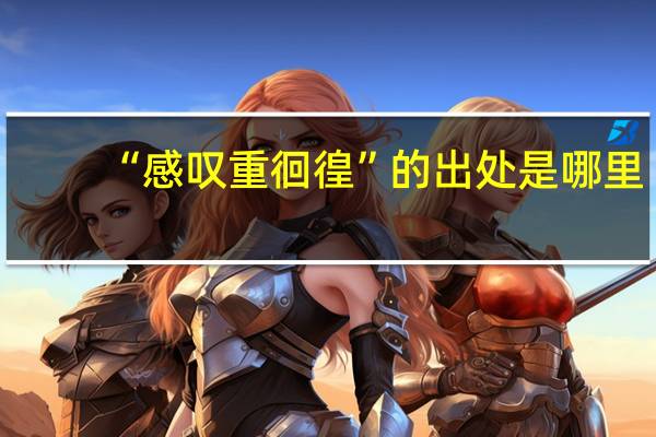“感叹重徊徨”的出处是哪里